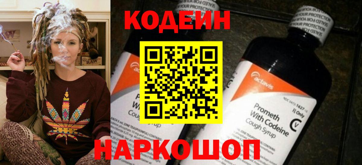 Заволжье  Кодеин напиток Lean (лин)  Кодеин Purple Drank  Вход с VPN 